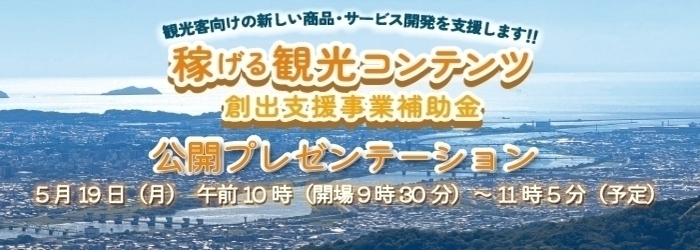 5月19日に稼げる観光コンテンツの公開プレゼンテーションを開催します