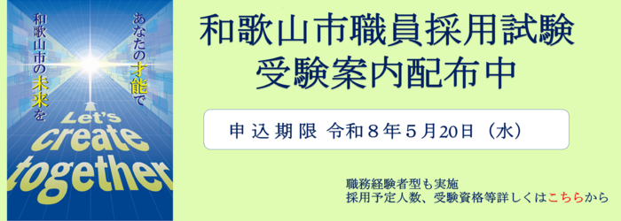 第1回和歌山市職員採用試験のページに進む