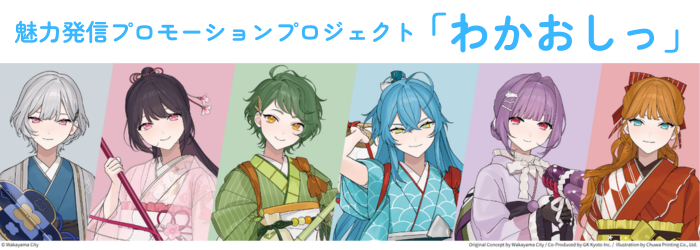 魅力発信プロモーションプロジェクト「わかおしっ」のページに進む