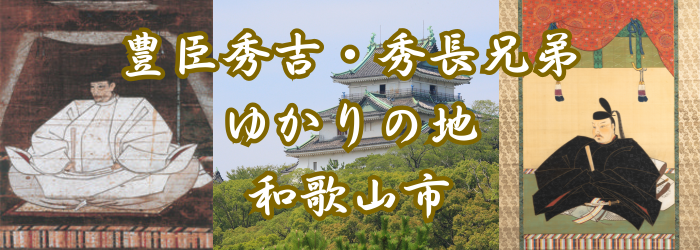 和歌山市の「豊臣秀吉・秀長ゆかりの地」紹介のページに進む（外部リンク・新しいウインドウで開きます）