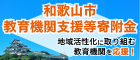 和歌山市教育機関支援等寄附金