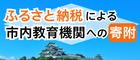 和歌山市教育機関支援等寄附金