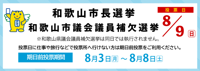 和歌山市長選挙及び和歌山市議会議員補欠選挙のお知らせのページに進む
