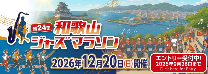 和歌山ジャズマラソンのページに進む