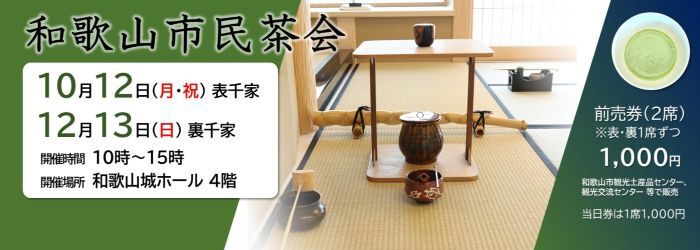 和歌山市民茶会のページに進む