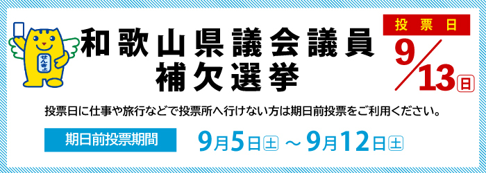 和歌山県議会議員補欠選挙のお知らせのページに進む