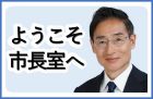 ようこそ市長室へ