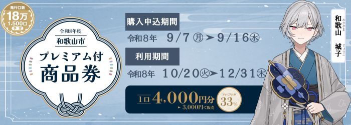 和歌山市プレミアム付商品券のページに進む（外部リンク・新しいウインドウで開きます）