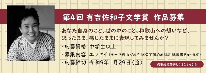 有吉佐和子文学賞募集のページに進む