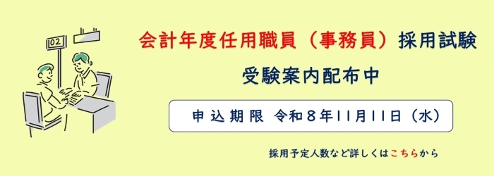 令和8年度会計年度任用職員（事務員）採用試験のページに進む
