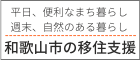 和歌山市移住・定住HP　すごす。くらす。和歌山市。