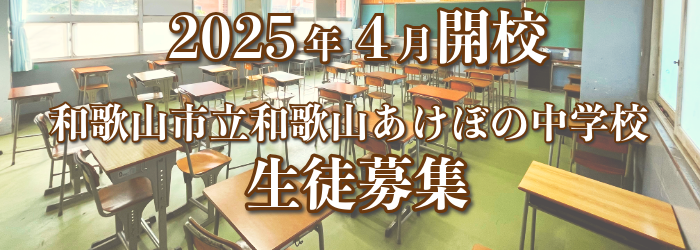 2025年4月開校和歌山市立和歌山あけぼの中学校生徒募集