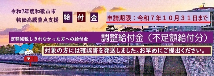 令和7年度和歌山市物価高騰重点支援給付金「定額減税しきれなかった方への給付金」（不足額給付）のページに進む