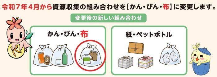 令和7年4月から資源収集の組み合わせをかんびん布に変更します。変更後の組み合わせ　かんびん布 　     紙ペットボトル