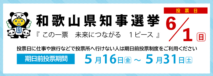 6月1日は和歌山県知事選挙の投票日