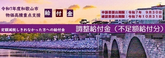 令和7年度和歌山市物価高騰重点支援給付金「定額減税しきれなかった方への給付金」（不足額給付）へのリンク
