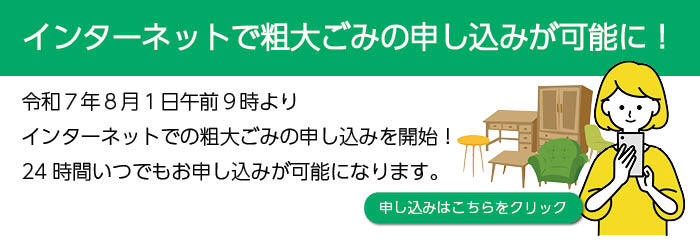 和歌山市 粗大ごみインターネット受付のページに進む（外部リンク・新しいウインドウで開きます）