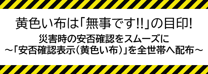 大規模災害発生時の安否確認表示についてのページに進む