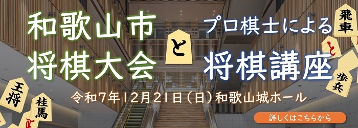 和歌山市将棋大会・プロ棋士による将棋講座のページに進む