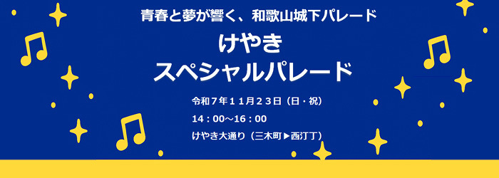 けやきスペシャルパレードの開催についてのページに進む