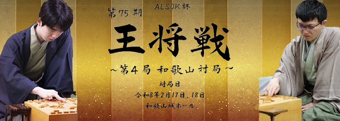 ALSOK杯 第75期王将戦 第4局和歌山対局のページに進む