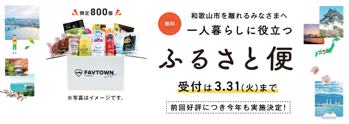 FAVTOWN ふるさと便についてのページに進む（外部リンク・新しいウインドウで開きます）