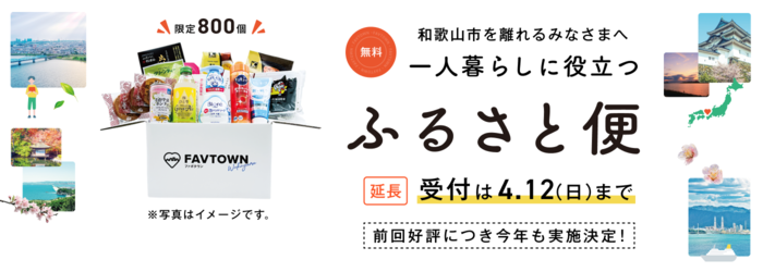 FAVTOWN ふるさと便についてのページに進む（外部リンク・新しいウインドウで開きます）