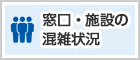 窓口・施設の混雑状況