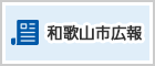 和歌山市広報