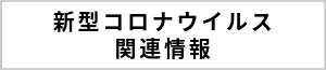 新型コロナウイルス感染症に関連する情報