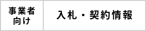 事業者向け　入札・契約情報