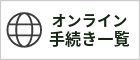 オンライン手続き一覧