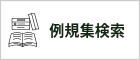 例規集検索（外部リンク・新しいウインドウで開きます）