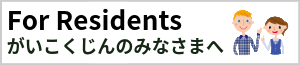 がいこくじんのみなさまへ