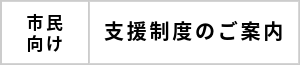 市民向け　支援制度のご案内