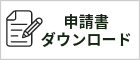 申請書ダウンロード