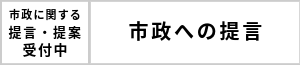 市政への提言