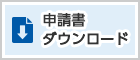 申請書ダウンロード