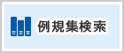 例規集検索（外部リンク・新しいウインドウで開きます）