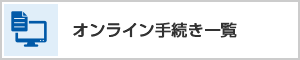 オンライン手続き一覧のページへ