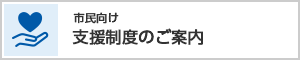 市民向け　支援制度のご案内