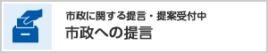 市政への提言