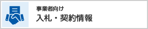 事業者向け　入札・契約情報