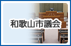 和歌山市議会