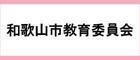 和歌山市教育委員会のページへ
