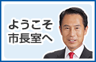 ようこそ市長室へ