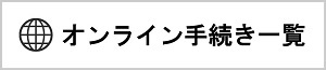 オンライン手続き一覧のページへ