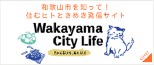 和歌山市を知って　住む人ときめき発信サイト　Wakayama City Life（外部リンク・新しいウインドウで開きます）