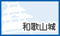 和歌山城（外部リンク・新しいウインドウで開きます）