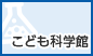 こども科学館（外部リンク・新しいウインドウで開きます）